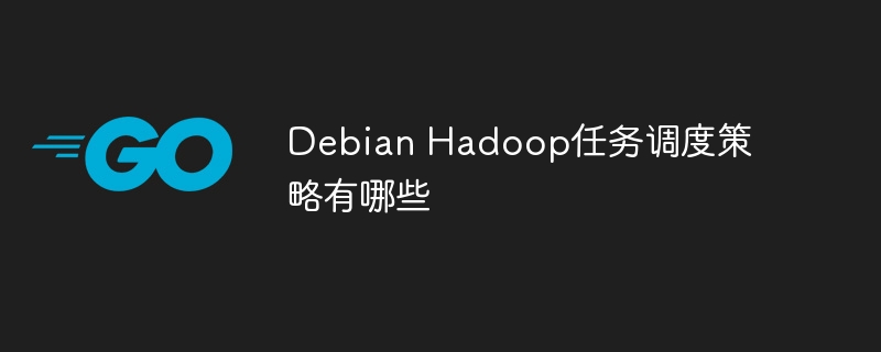 Debian Hadoop任务调度策略有哪些