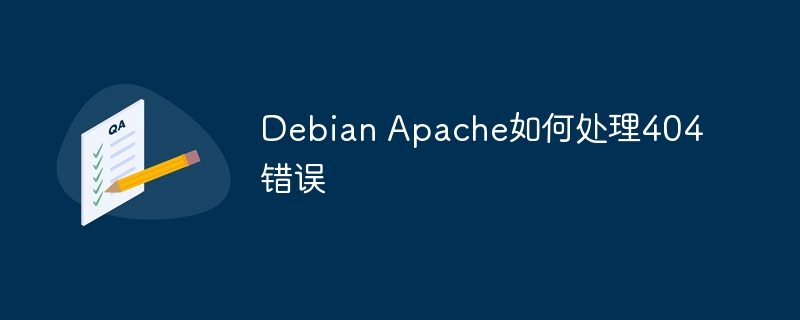 Debian Apache如何处理404错误