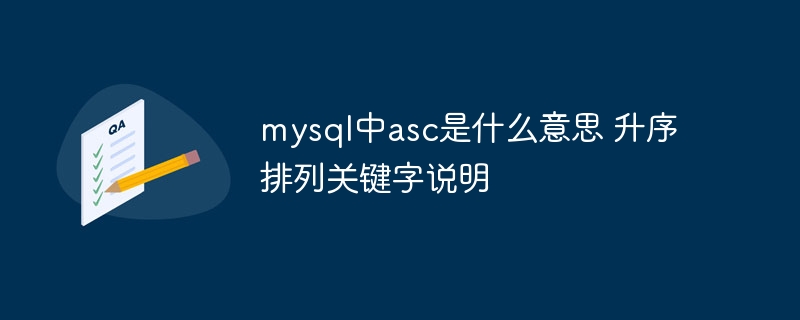 mysql中asc是什么意思 升序排列关键字说明