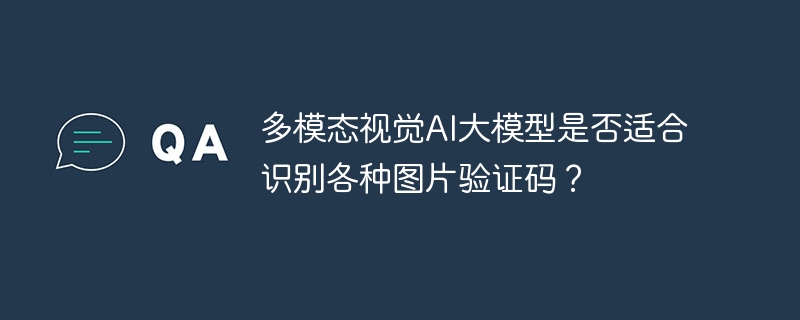 多模态视觉AI大模型能否破解各种图片验证码？