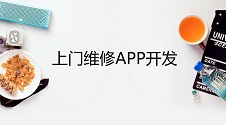 教你无需编程打造全能上门维修APP