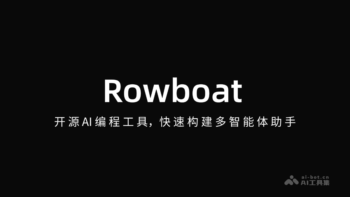 Rowboat— 开源AI编程工具，快速构建多智能体助手