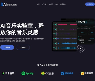 AI音乐实验室:一站式AI音乐创作平台,助力音乐创作