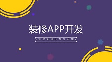 装修建材APP开发费用与无码制作方案