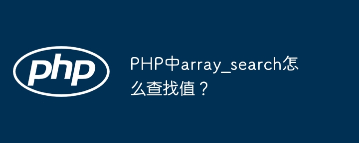 PHP中array_search查找值的使用方法及示例