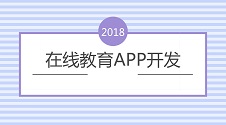 在线教育APP突围秘籍，开发解决方案全揭秘