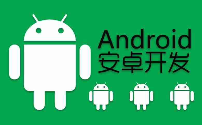 安卓开发：开发一个Android APP需要多少钱?