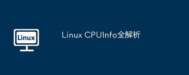 LinuxCPUInfo详解与实用指南
