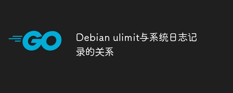 Debianulimit设置对系统日志记录的影响