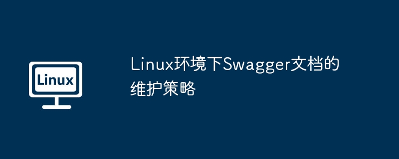 Linux下Swagger文档维护实用攻略