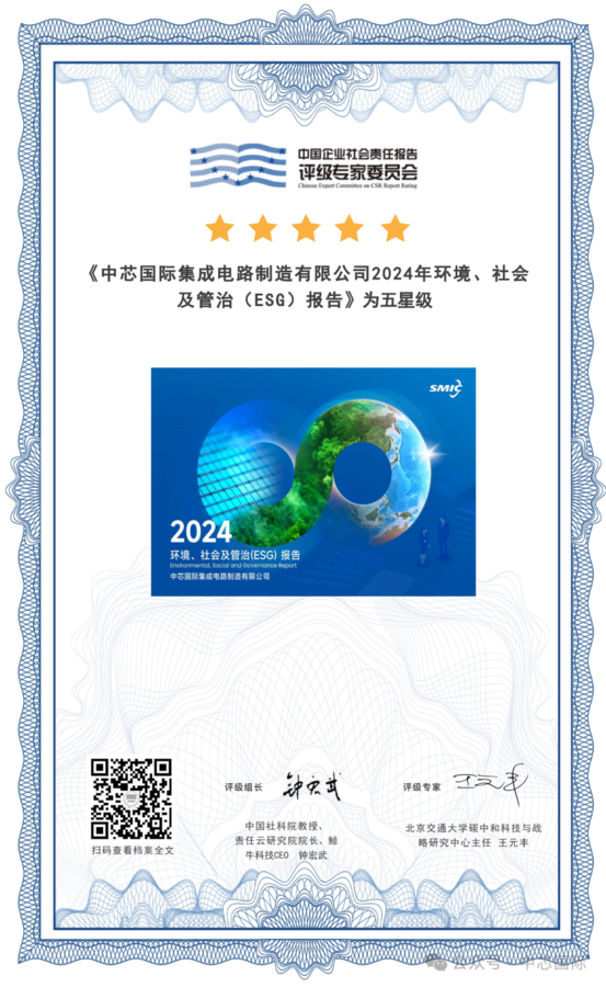 中芯国际2024ESG报告获五星级荣誉