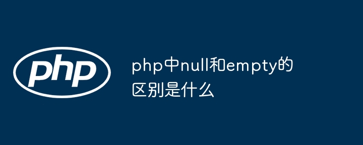PHP中null和empty的区别详解