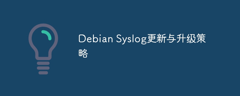 Debian Syslog更新与升级策略