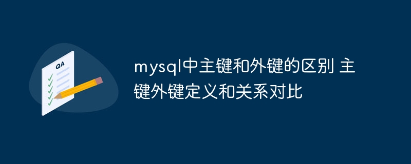 MySQL主键与外键区别及定义