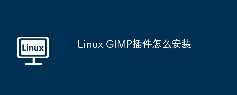 Linux GIMP插件怎么安装