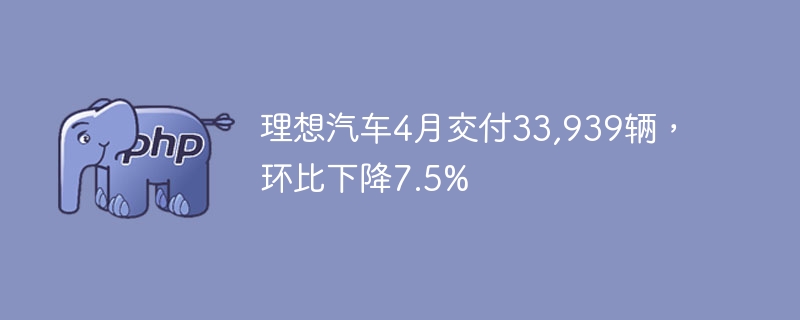 理想汽车4月交付33,939辆，环比下降7.5%