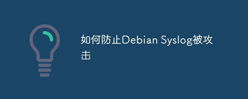 如何防止Debian Syslog被攻击