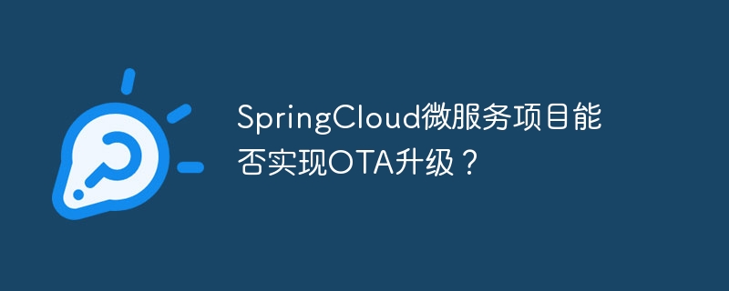 SpringCloud微服务项目能否实现OTA升级？