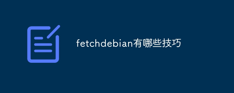 fetchdebian下载攻略及使用技巧大全