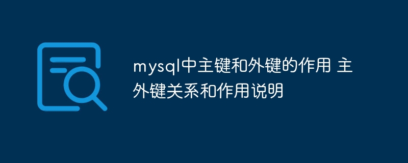 mysql中主键和外键的作用 主外键关系和作用说明