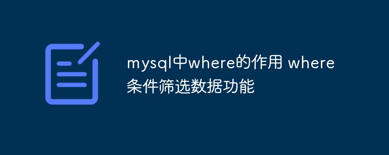 mysql中where的作用 where条件筛选数据功能