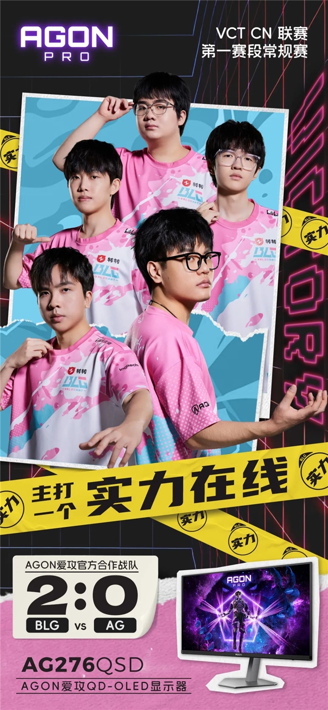 AGON助力BLG晋级无畏契约季后赛，实力强劲！