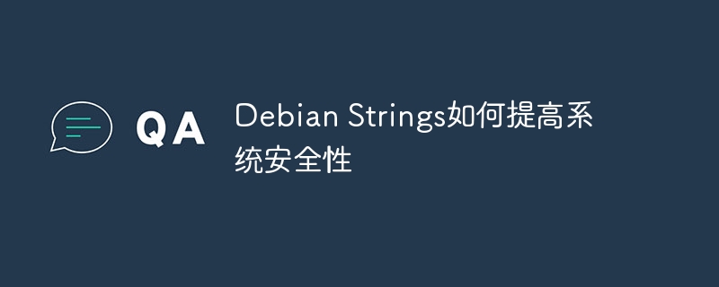 Debian Strings如何提高系统安全性