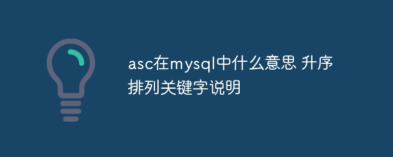 asc在MySQL中代表升序排列，详解及使用方法