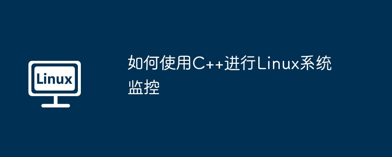 如何使用C++进行Linux系统监控