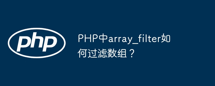 PHP中array_filter函数过滤数组的妙用