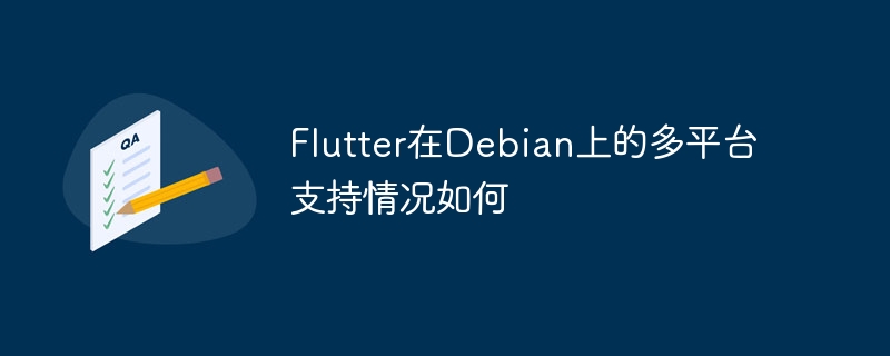 Flutter在Debian上的多平台支持情况如何