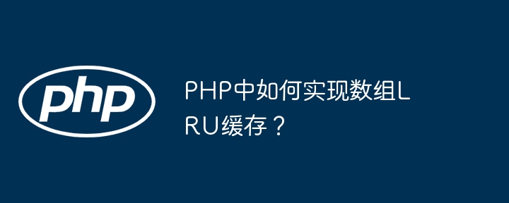 PHP中LRU缓存数组的实现方法