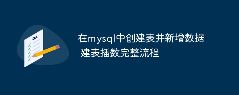 在mysql中创建表并新增数据 建表插数完整流程