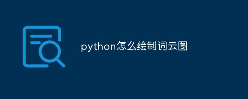 python怎么绘制词云图