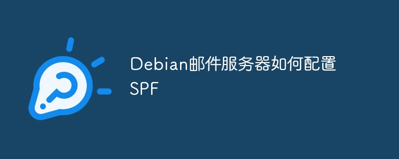 Debian邮件服务器如何配置SPF