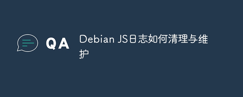 Debian JS日志如何清理与维护