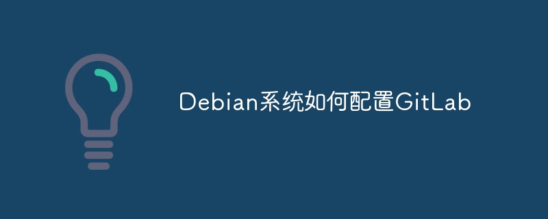 Debian系统GitLab安装与配置攻略