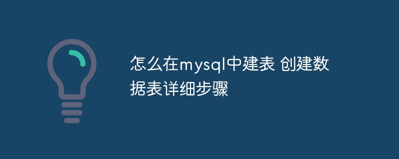 MySQL建表详细步骤与实战攻略
