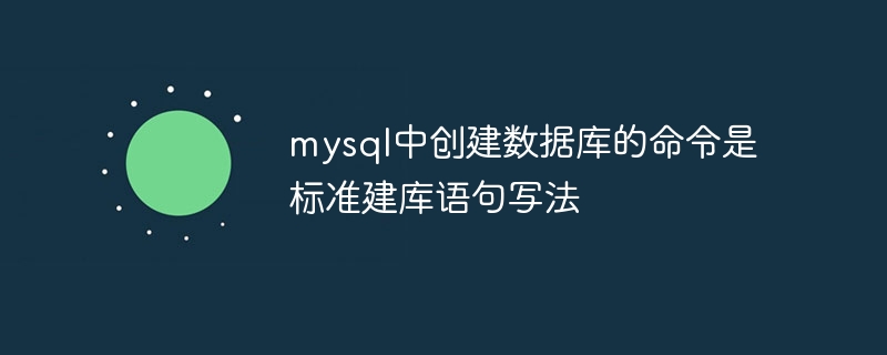 在MySQL中创建数据库的标准命令是：CREATEDATABASE数据库名;比如创建名为mydatabase的数据库，使用命令：CREATEDATABASEmydatabase;若需指定字符集和排序规则，可用扩展语法：CREATEDATABASE数据库名CHARACTERSETutf8mb4COLLATEutf8mb4_unicode_ci;这样能确保数据库使用UTF-8字符集及相应排序规则。