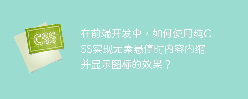 在前端开发中，如何使用纯CSS实现元素悬停时内容内缩并显示图标的效果？