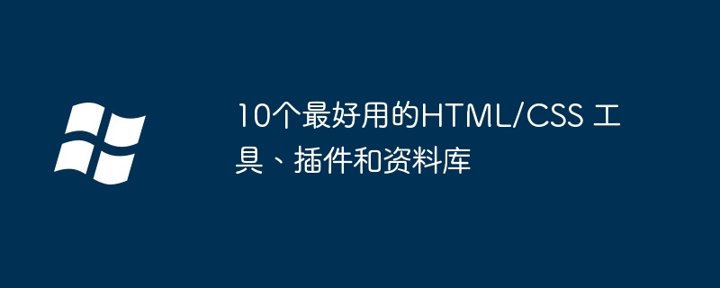 10个最好用的HTML/CSS 工具、插件和资料库