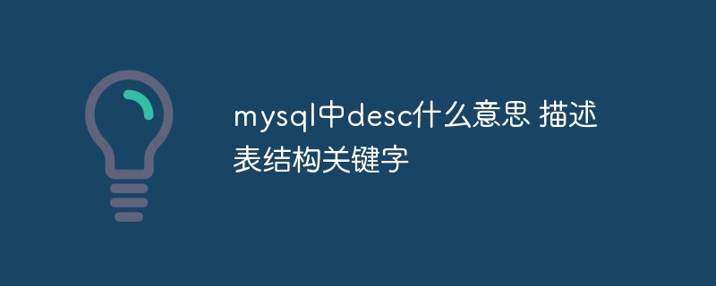 MySQL中desc用法及表结构查询技巧
