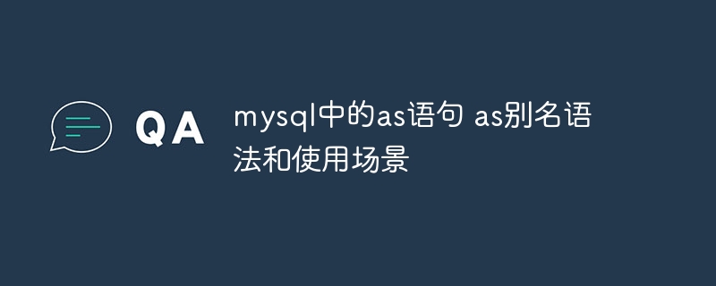 MySQL中AS别名语法及使用场景详解
