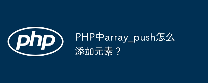 PHP中array_push怎么添加元素？