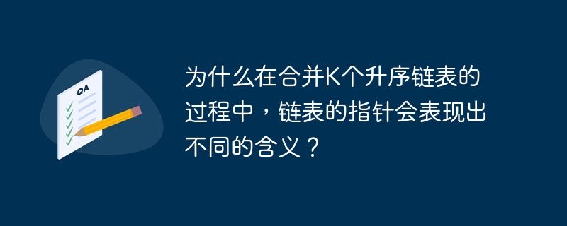 为什么在合并K个升序链表的过程中,链表的指针会表现出不同的含义?