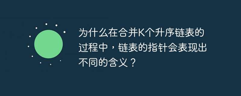 在合并K个升序链表的过程中，链表指针的多样性和功能性是算法高效运行的关键。让我们逐步解析这些指针的不同角色：输入指针：这些指针指向每个输入链表的头节点，用于遍历和比较各个链表中的元素。在合并K个链表时，通常使用一个长度为K的数组或优先队列来存储这些指针。结果链表指针：这是一个特殊的指针，用于构建最终的合并结果链表。它从一个哑节点（dummynode）开始，逐步构建结果链表。当前最小节点指针：在每次