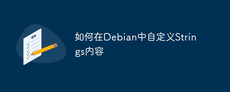如何在Debian中自定义Strings内容