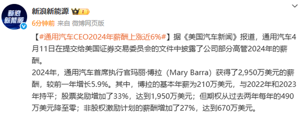 通用汽车CEO2024年薪酬近3000万，涨幅达6%
