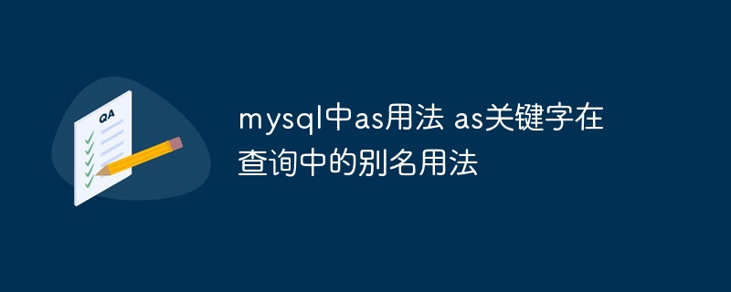 MySQL中as关键字的查询别名使用技巧