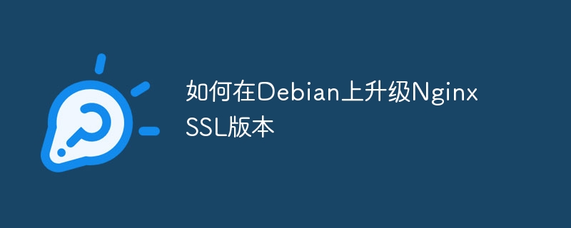 Debian上NginxSSL版本升级攻略